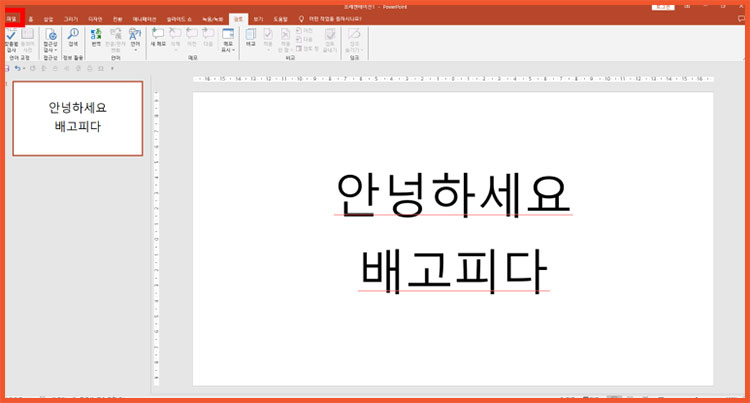 PPT 파워포인트 빨간줄 없애기