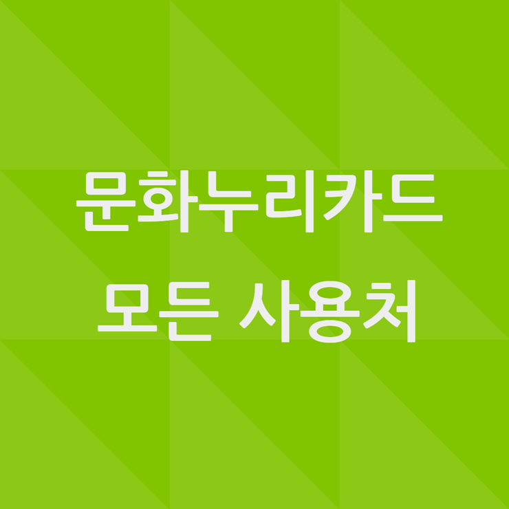 문화누리카드 사용처