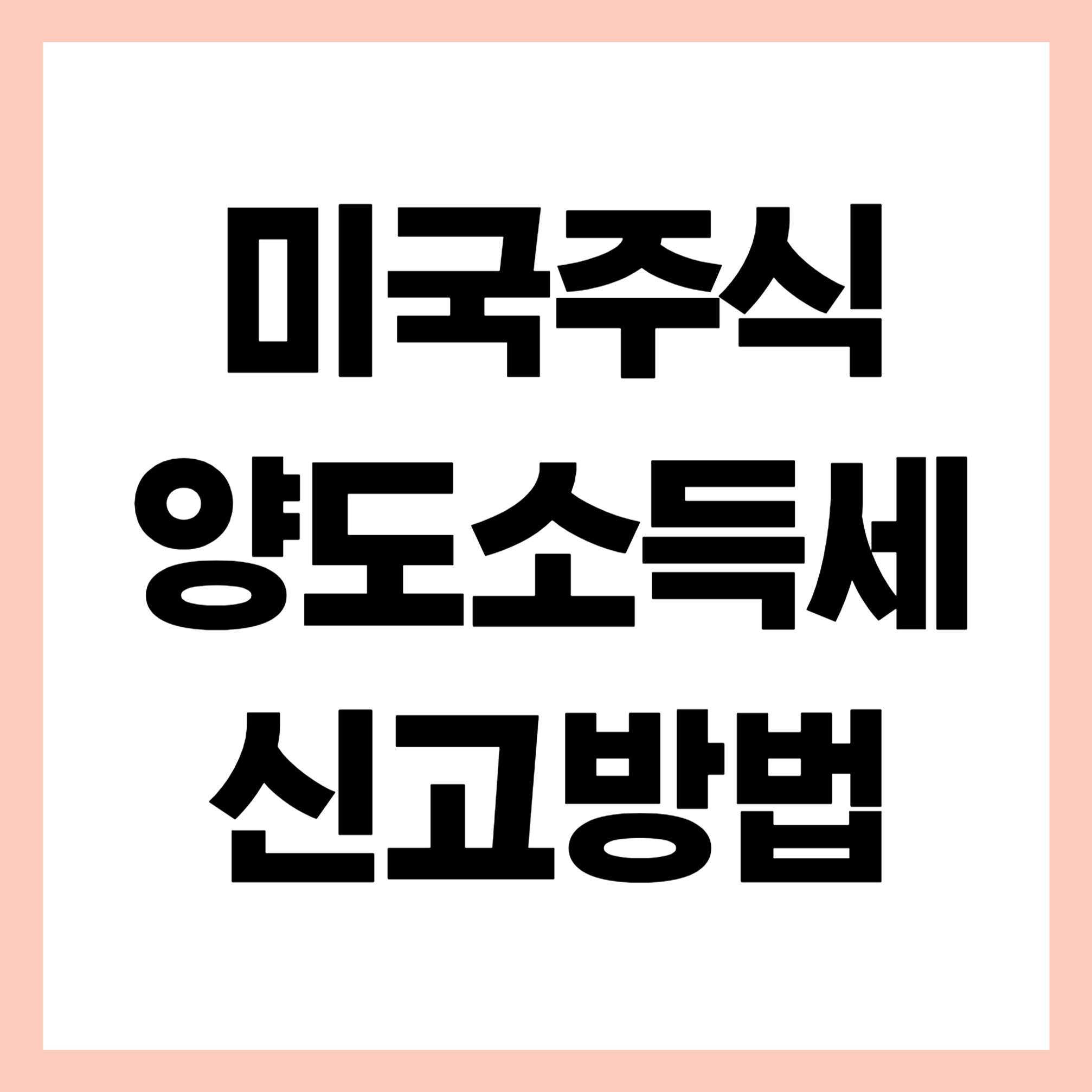 미국주식 양도소득세 신고방법