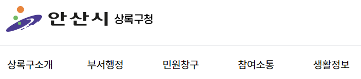 상록구청 일자리 정보 확인 방법
