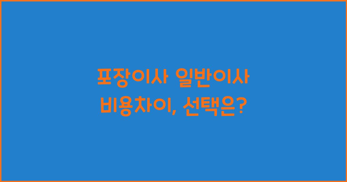 포장이사 일반이사 비용차이