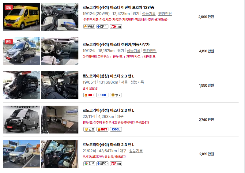 르노코리아 마스터 중고차 가격 시세표 유지비