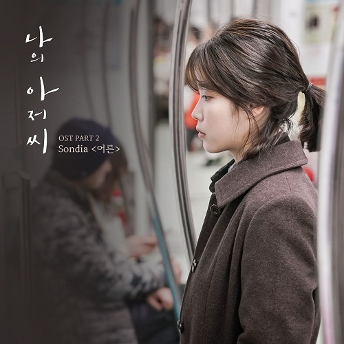 손디아 Sondia 어른 나의 아저씨 OST Part 2 가사 노래 뮤비 곡정보