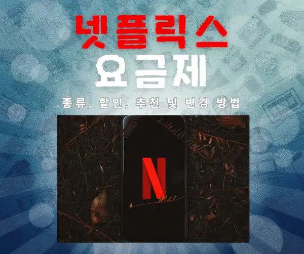 넷플릭스 요금제 종류, 할인, 추천 및 변경 방법 2025