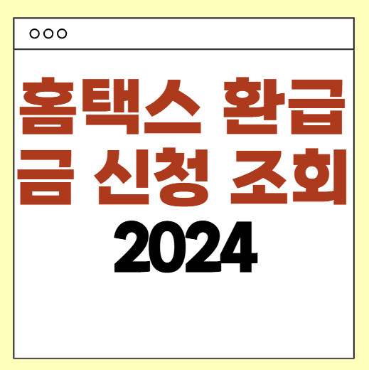 홈택스 환급금 신청 조회