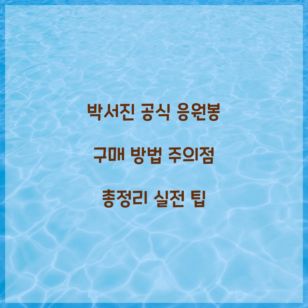 박서진 공식 응원봉 구매