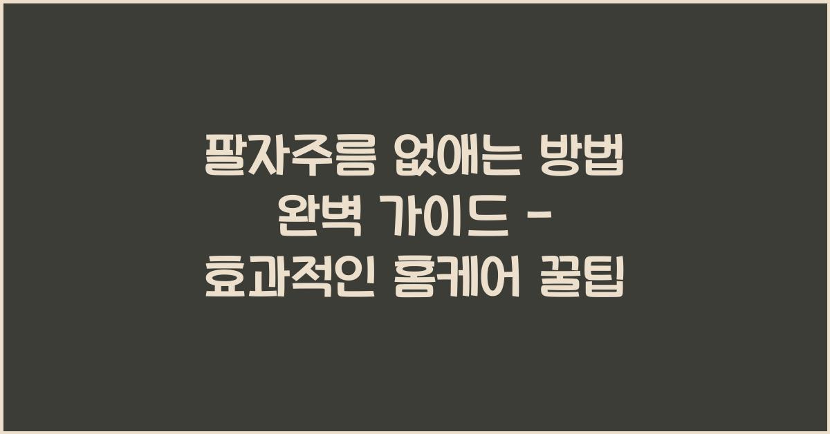 팔자주름 없애는 방법