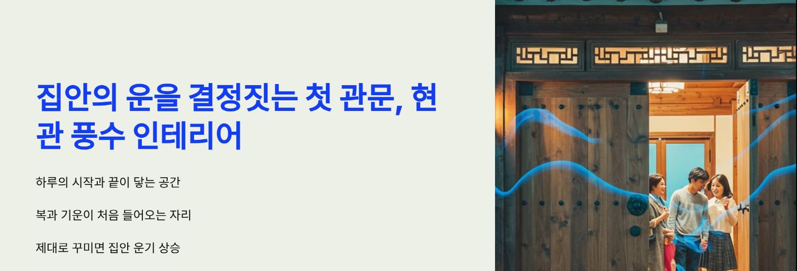 집안의 운을 결정짓는 첫 관문, 현관 풍수 인테리어