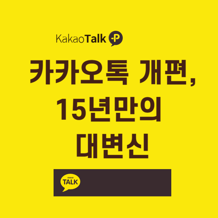 카카오톡 개편,15년만의 대변신