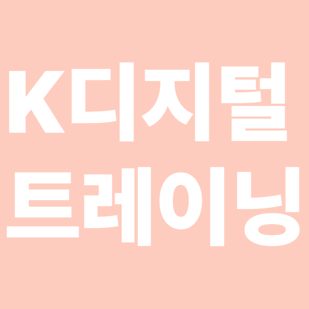 K 디지털 트레이닝 중도포기
