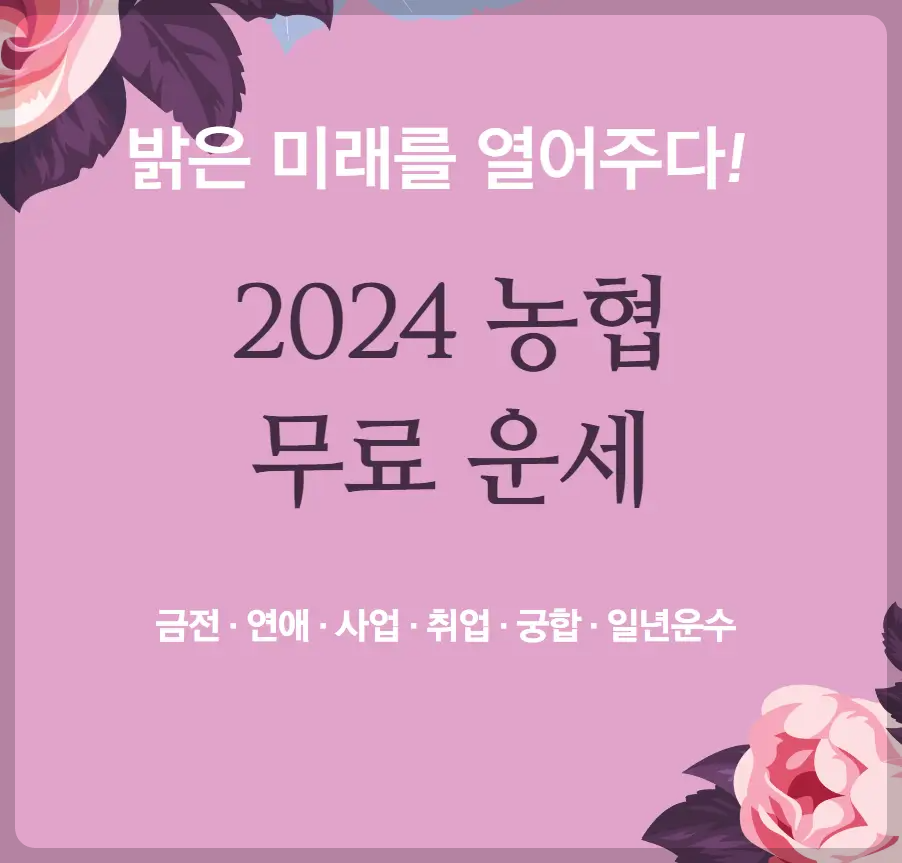 2024 농협 신년운세
