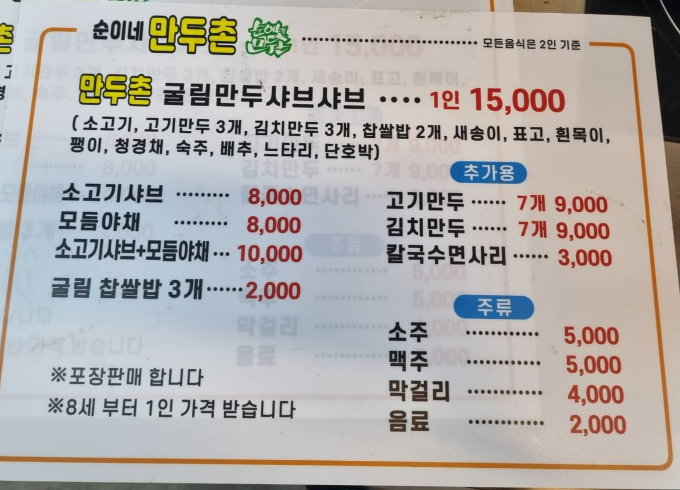 순이네만두촌-메뉴판