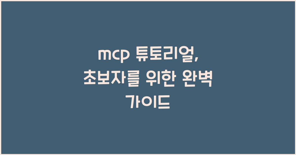 mcp 튜토리얼