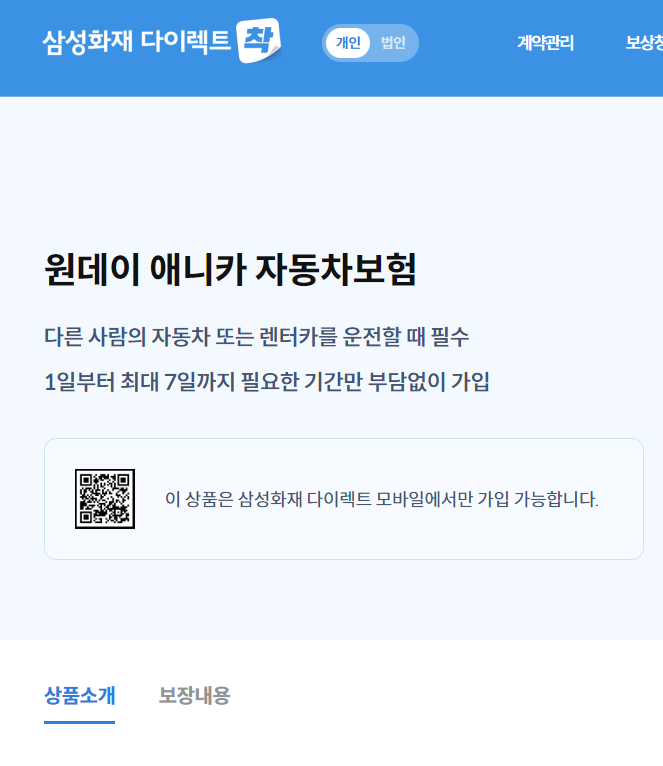 삼성화재 다이렉트 원데이 애니카 보험