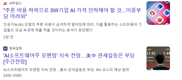 AI 소프트웨어 관련주