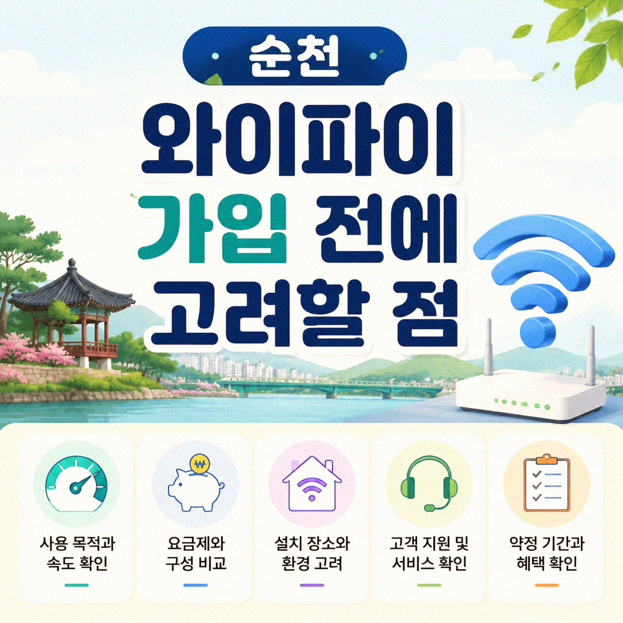 순천 와이파이 가입, 어떤 결합 요금이 유리할까