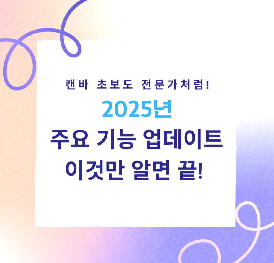 alt="캔바 초보도 전문가처럼! 2025년 주요 기능 업데이트, 이것만 알면 끝!"