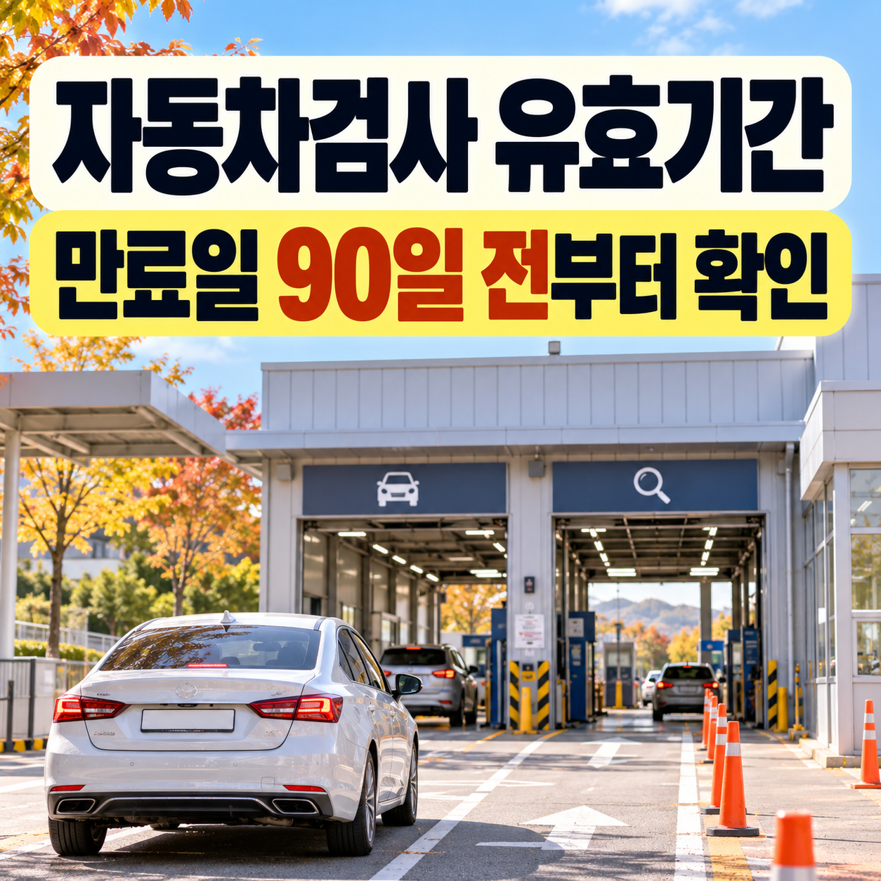 자동차검사 유효기간 조회 만료일 90일 전 대표 이미지