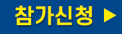 로봇융합 페스티벌