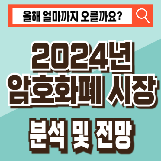 2024년 암호화폐 전망 비트코인 이더리움 알트코인