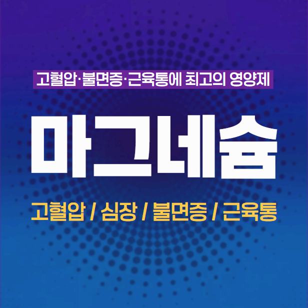 고혈압/심장/불면증/근육통 효과 좋은 필수 영양제 - 마그네슘
