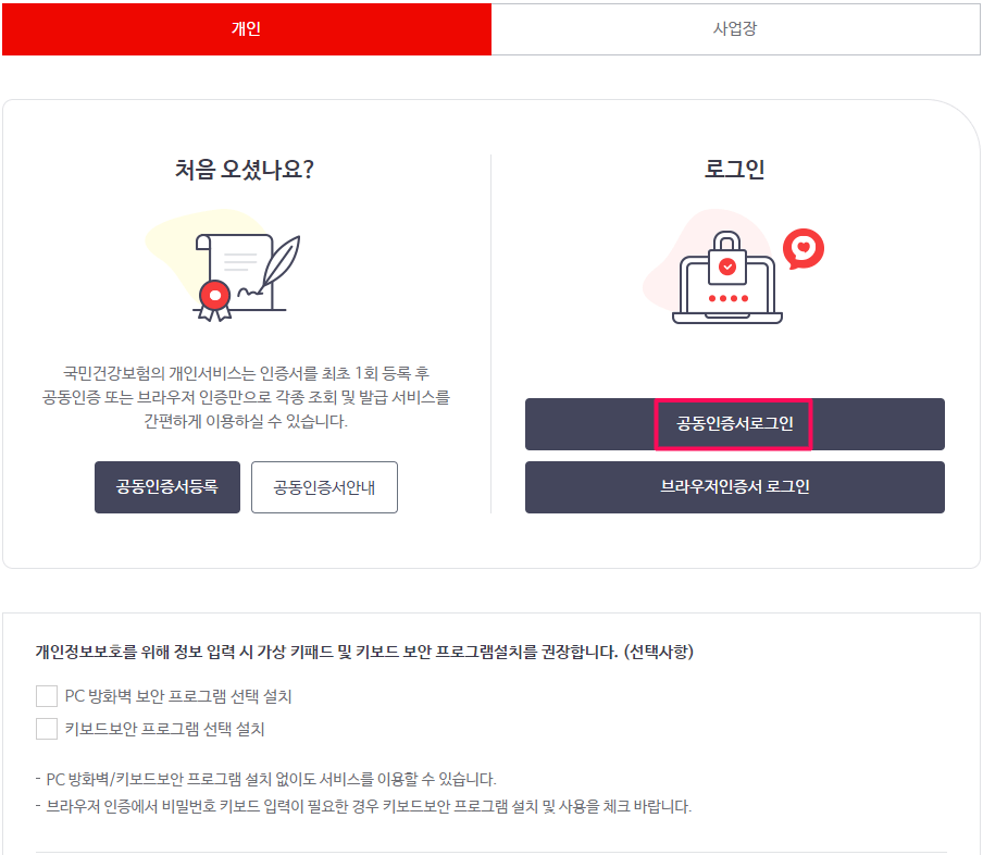 국민건강보험-사이트-로그인