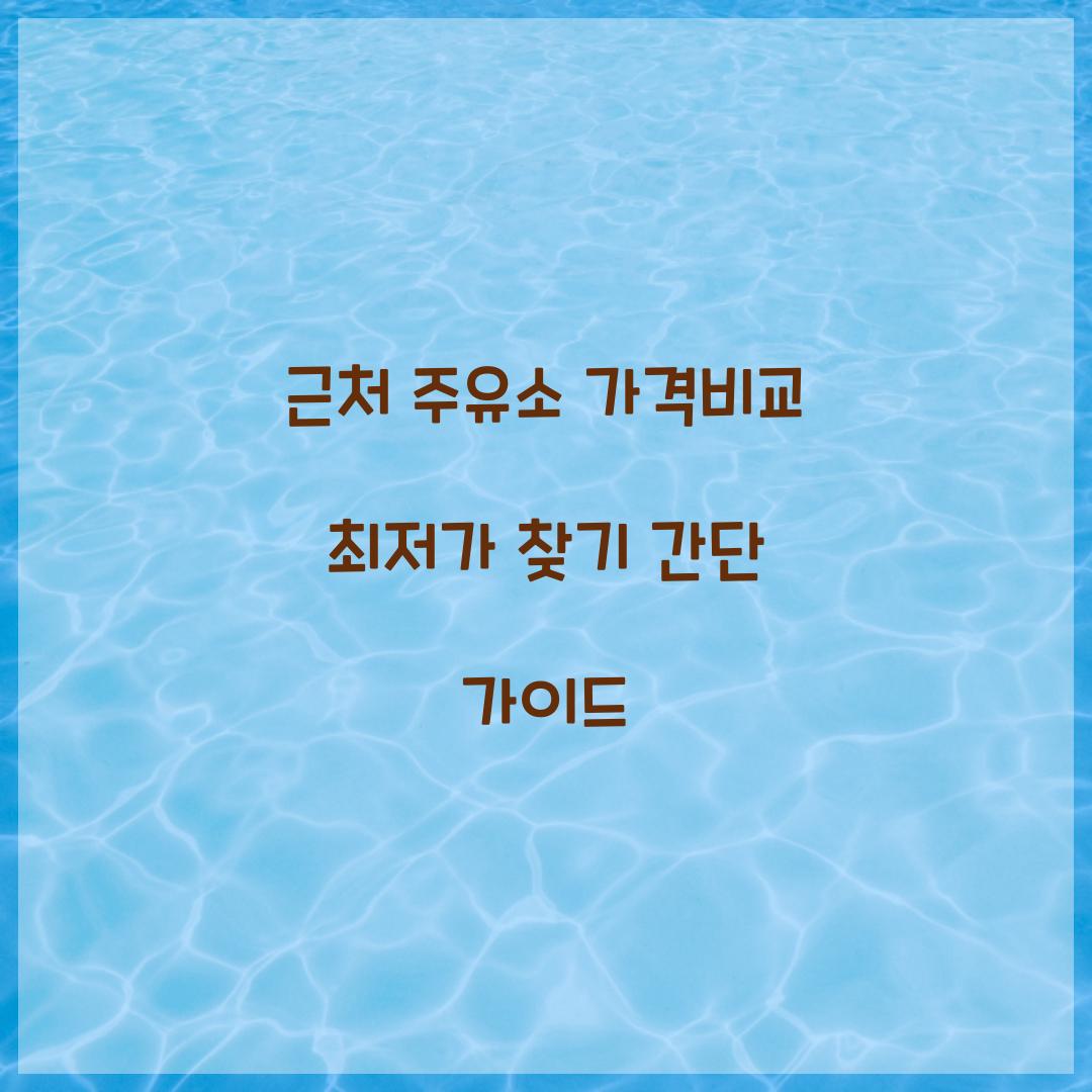 근처 주유소 가격비교