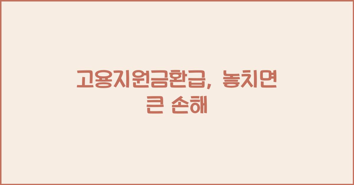 고용지원금환급