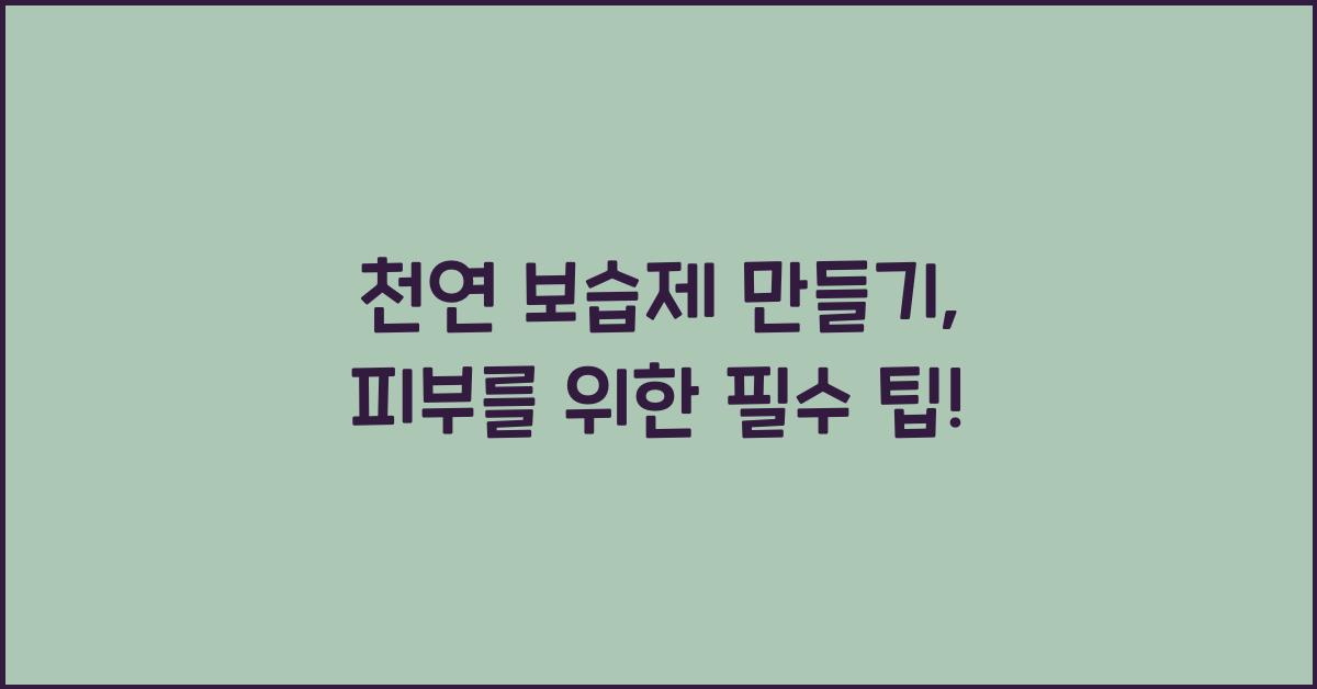 천연 보습제 만들기