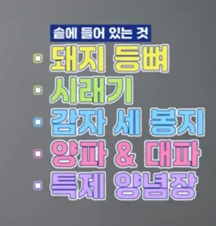 언니네산지직송 시즌2 염정아 감자탕 레시피