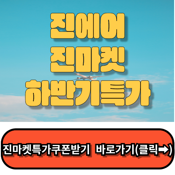 진에어진마켓,진에어특가