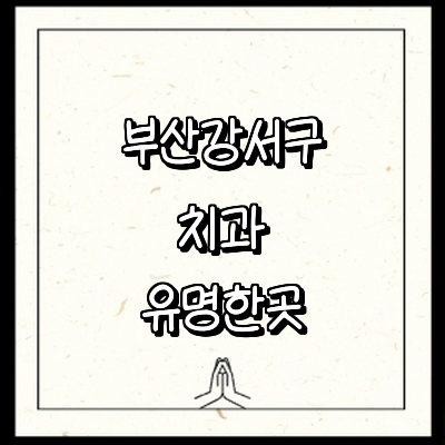 부산 강서구 치과