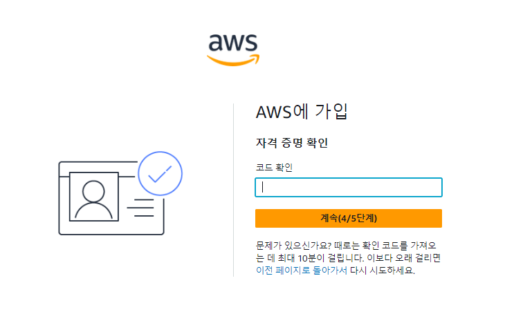 AWS 인증코드 확인