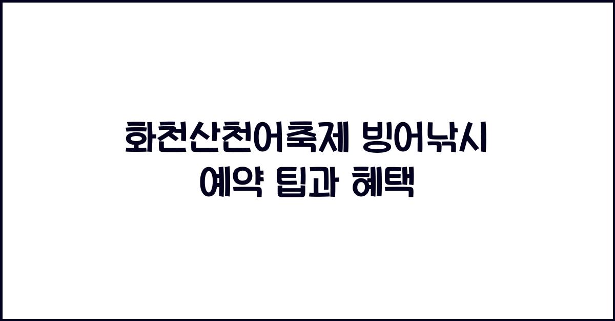 화천산천어축제 빙어낚시 예약