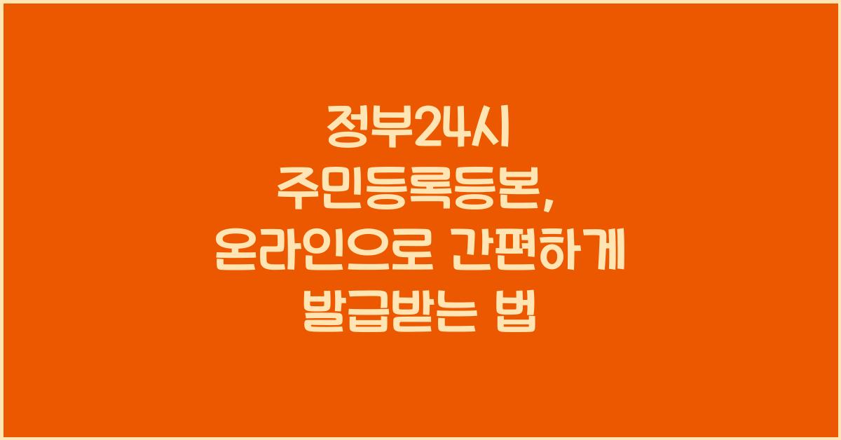 정부24시 주민등록등본