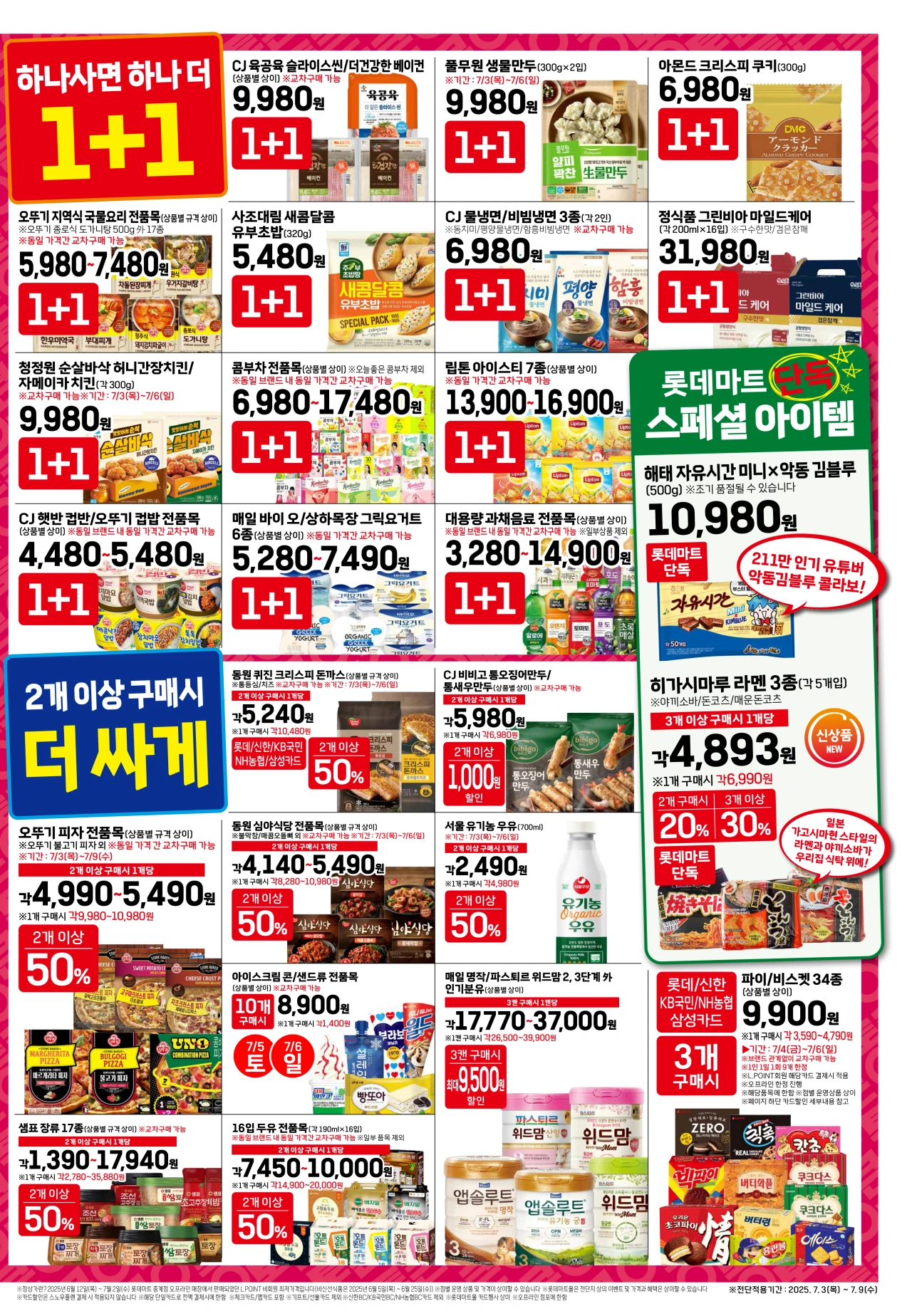 롯데마트-전단행사-전단지