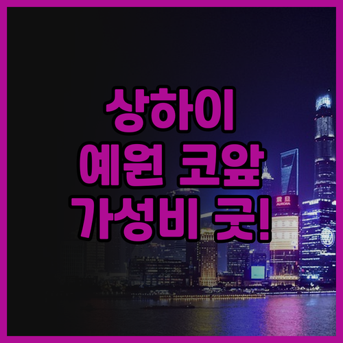 머큐어 상하이 위 가든 후기 예원 근..