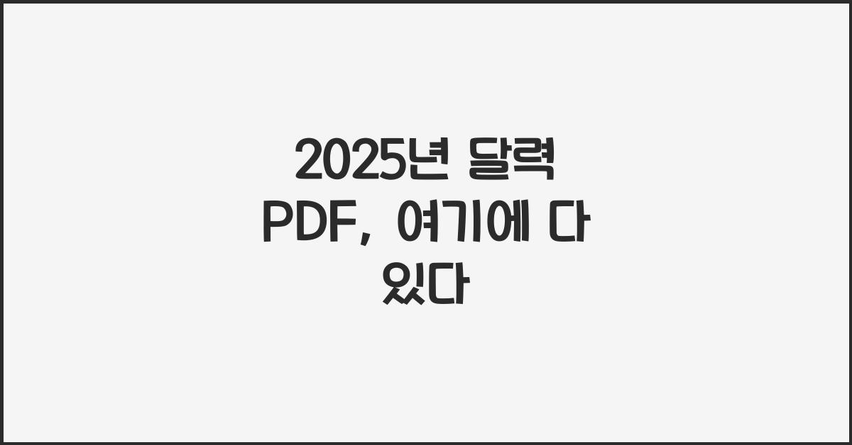2025년 달력 pdf