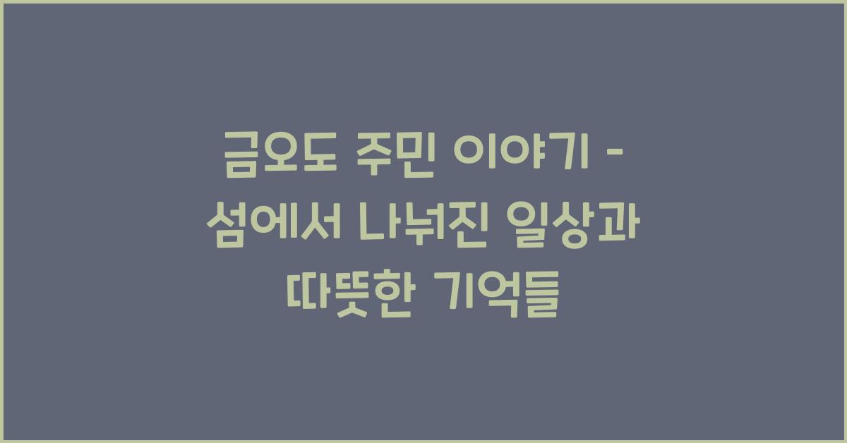금오도 주민 이야기 – 섬에서 살아가는 일상의 기록