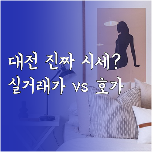 대전 아파트 실거래가와 호가 구분하여..