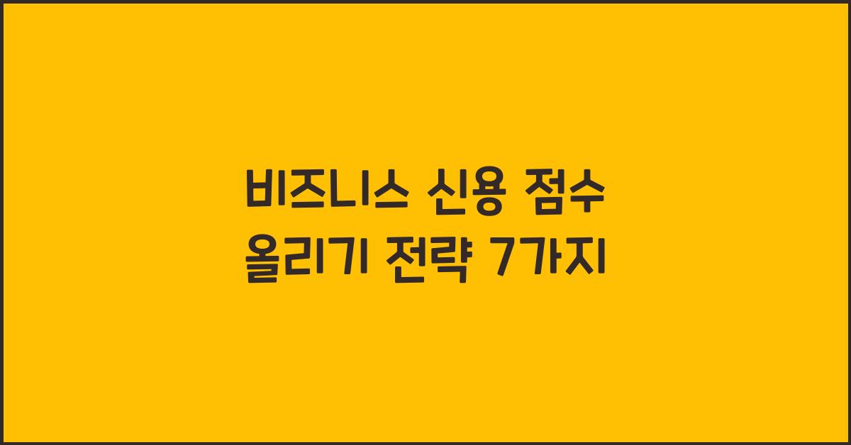 비즈니스 신용 점수 올리기