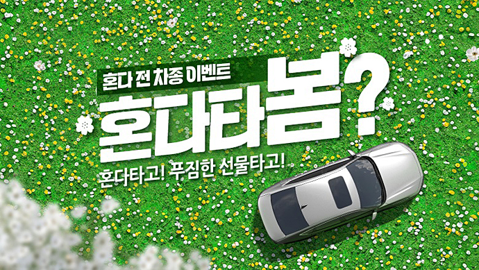 혼다 이벤트 포스터