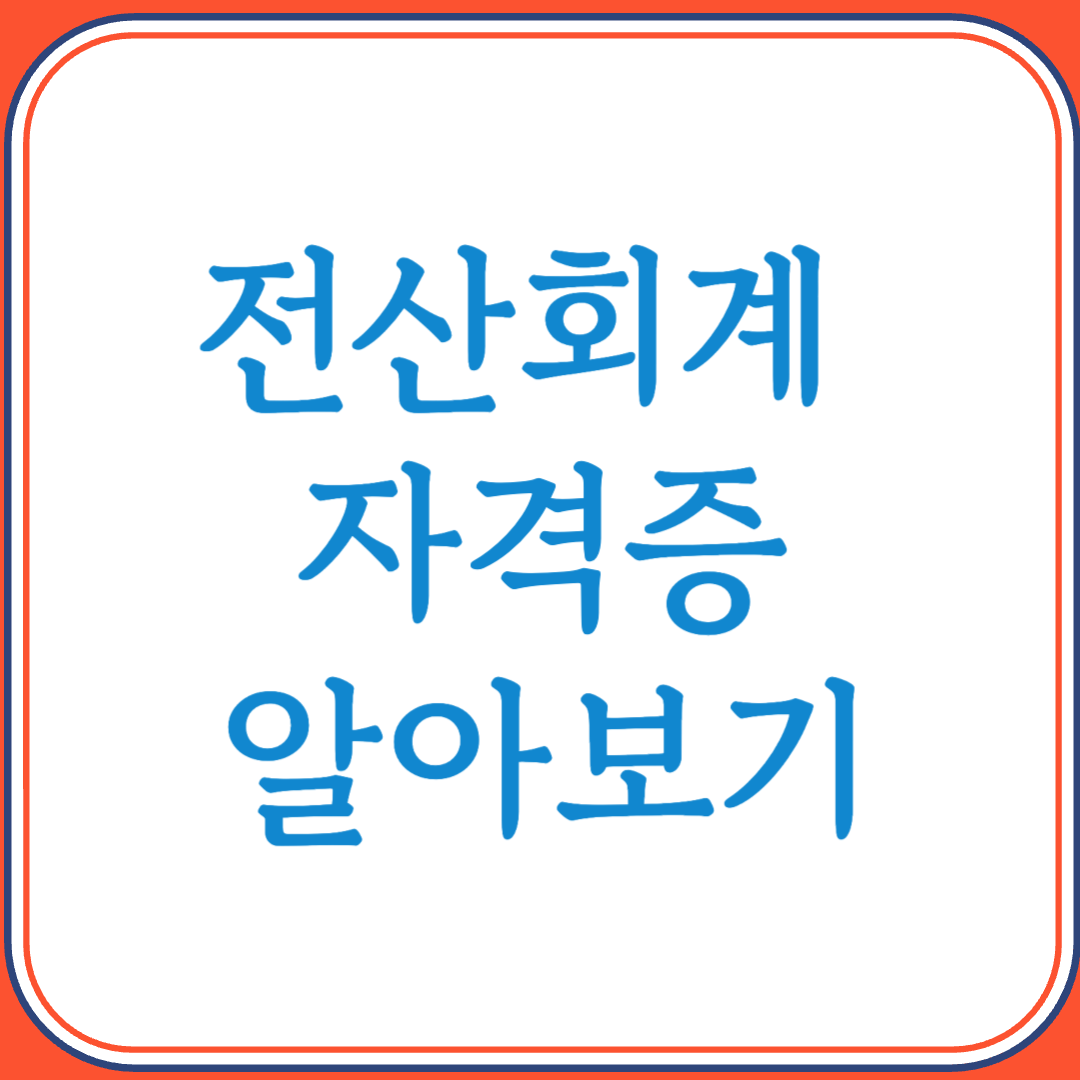 전산회계 1급 자격증으로 실무 능력 향상과 취업 경쟁력 확보하기