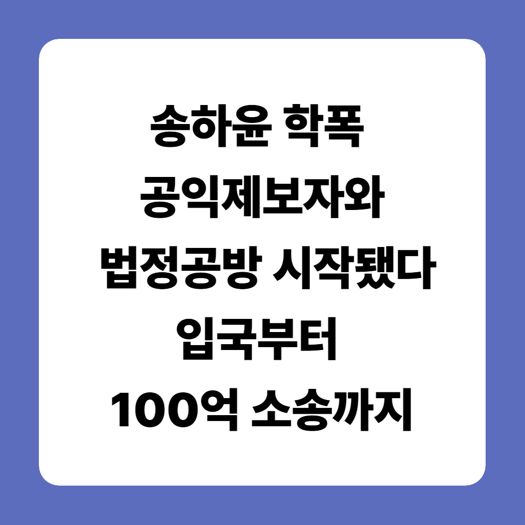 송하윤 학폭, 공익제보자와 법정공방 시작됐다｜입국부터 100억 소송까지