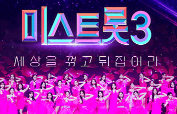 미스트롯3