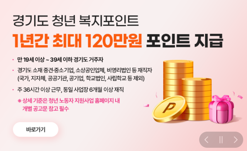 경기도 재직 청년이면 놓치지 마세요, 복지포인트 120만원+임금보전 480만원 관련사진