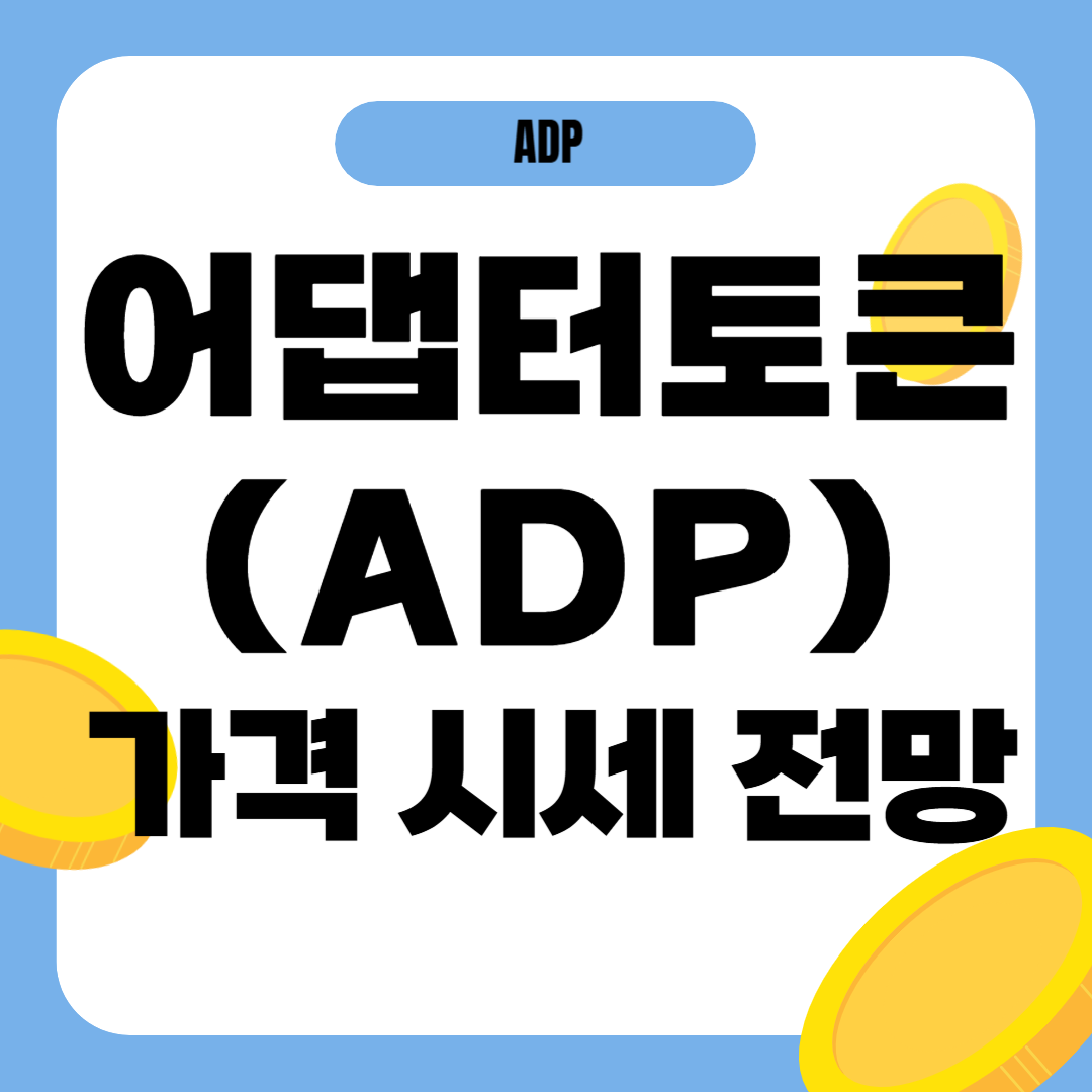 어댑터토큰 코인 시세 가격 전망