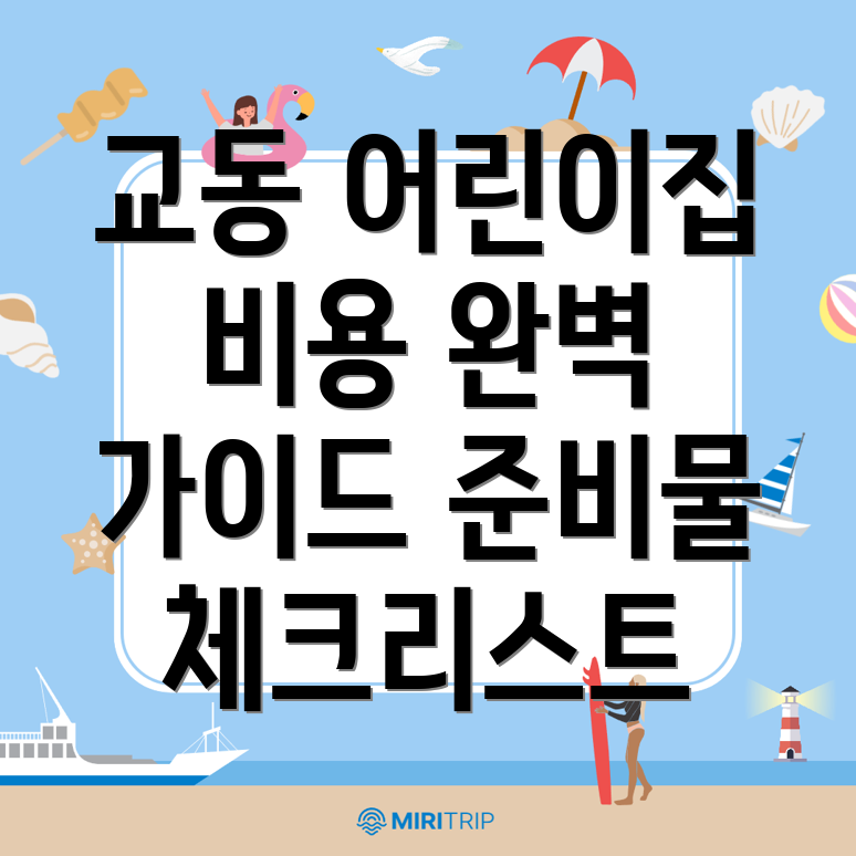 어린이집 비용
