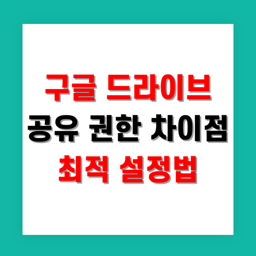 구글 드라이브 공유 권한 차이점과 최적 설정법