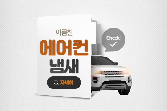 차량-에어컨-냄새